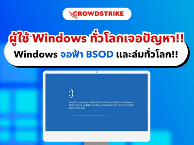 CrowdStrike อัปเดตความปลอดภัยผิดพลาด ทำให้ Windows ทั่วโลกเกิดปัญหา BSOD และล่ม!!