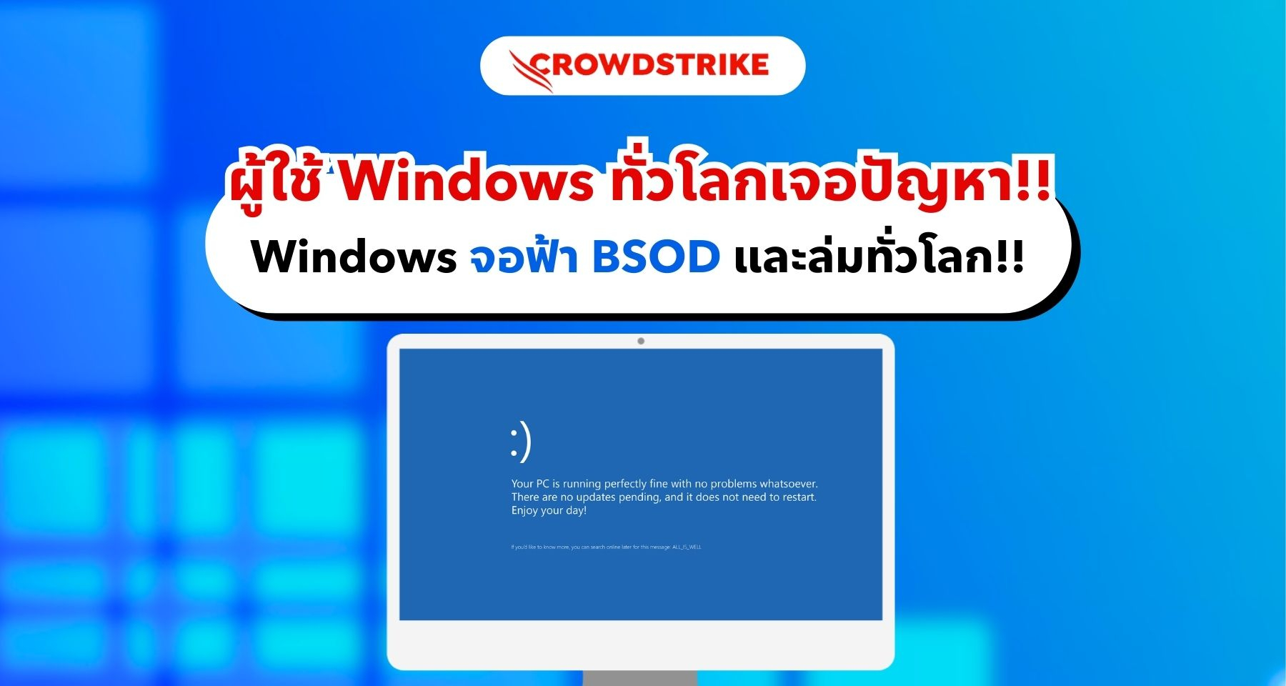 CrowdStrike อัปเดตความปลอดภัยผิดพลาด ทำให้ Windows ทั่วโลกเกิดปัญหา BSOD และล่ม!!