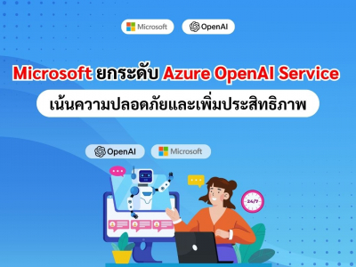 Microsoft ยกระดับ Azure OpenAI Service เน้นความปลอดภัยและเพิ่มประสิทธิภาพ