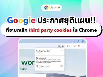 Google ยกเลิกแผนที่จะเลิกใช้ third-party cookies ใน Chrome