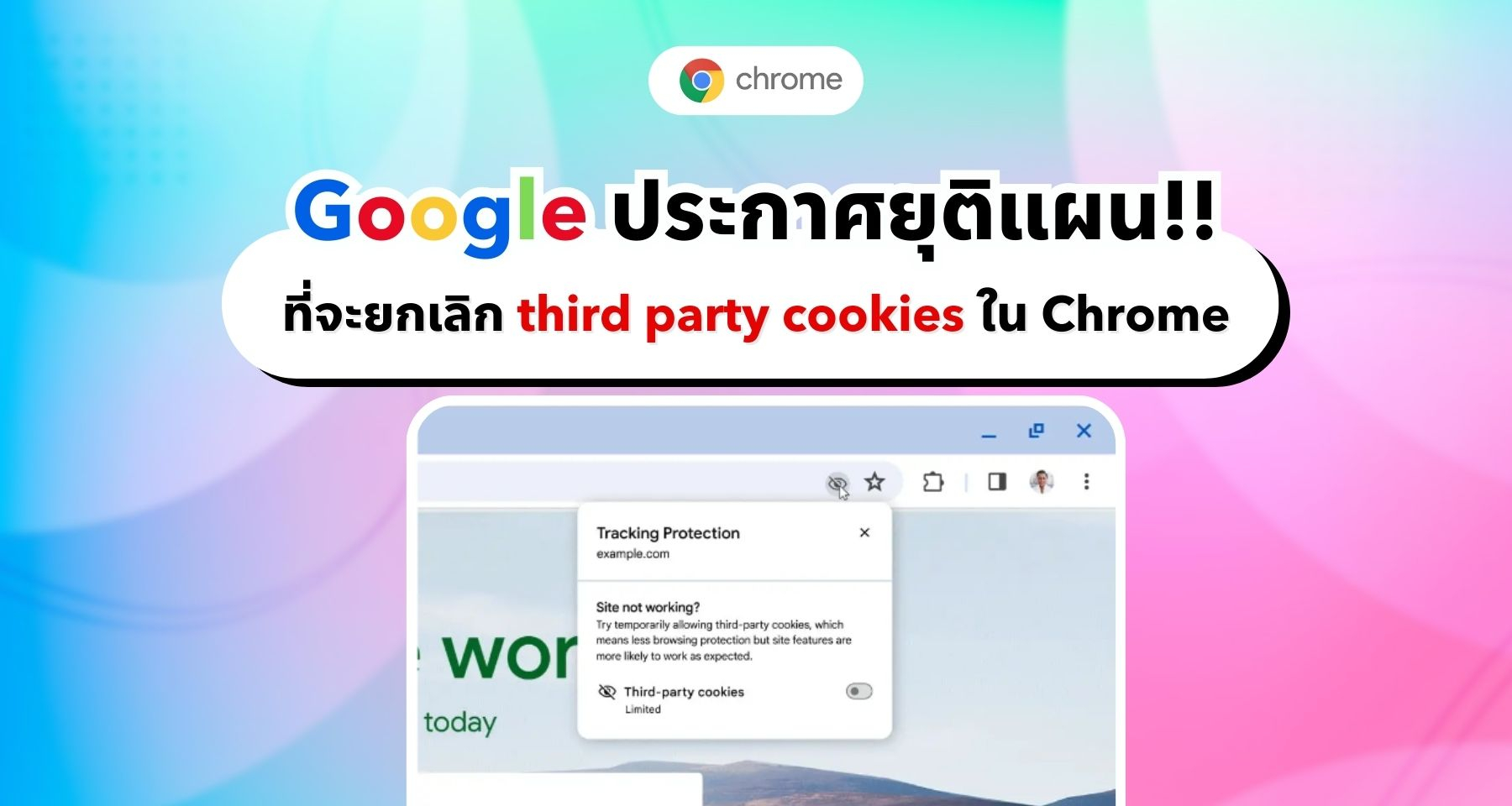 Google ยกเลิกแผนที่จะเลิกใช้ third-party cookies ใน Chrome