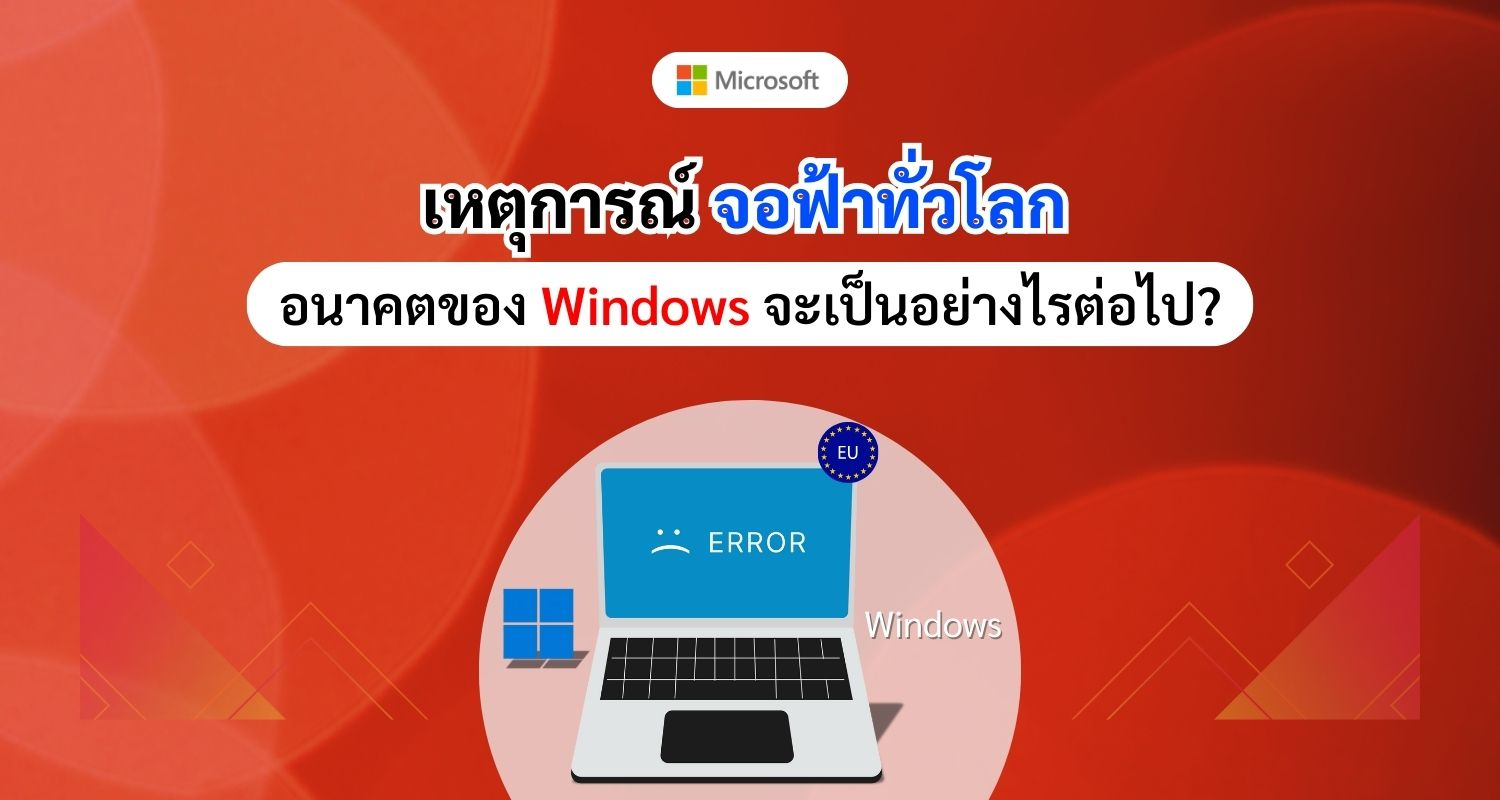 เหตุการณ์จอฟ้าทั่วโลก อนาคตของ Windows จะเป็นอย่างไรต่อไป?