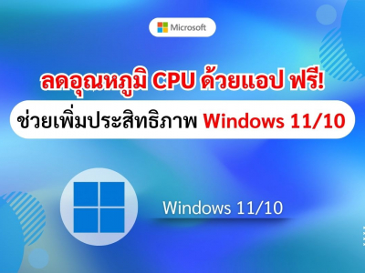 ลดอุณหภูมิ CPU ด้วยแอปฟรี! ช่วยเพิ่มประสิทธิภาพ Windows 11/10