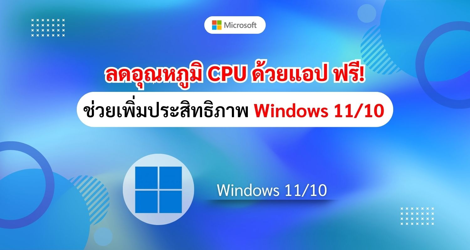 ลดอุณหภูมิ CPU ด้วยแอปฟรี! ช่วยเพิ่มประสิทธิภาพ Windows 11/10