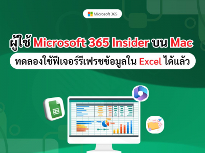 ผู้ใช้ Microsoft 365 Insider บน Mac ทดลองใช้ฟีเจอร์รีเฟรชข้อมูลใน Excel ได้แล้ว