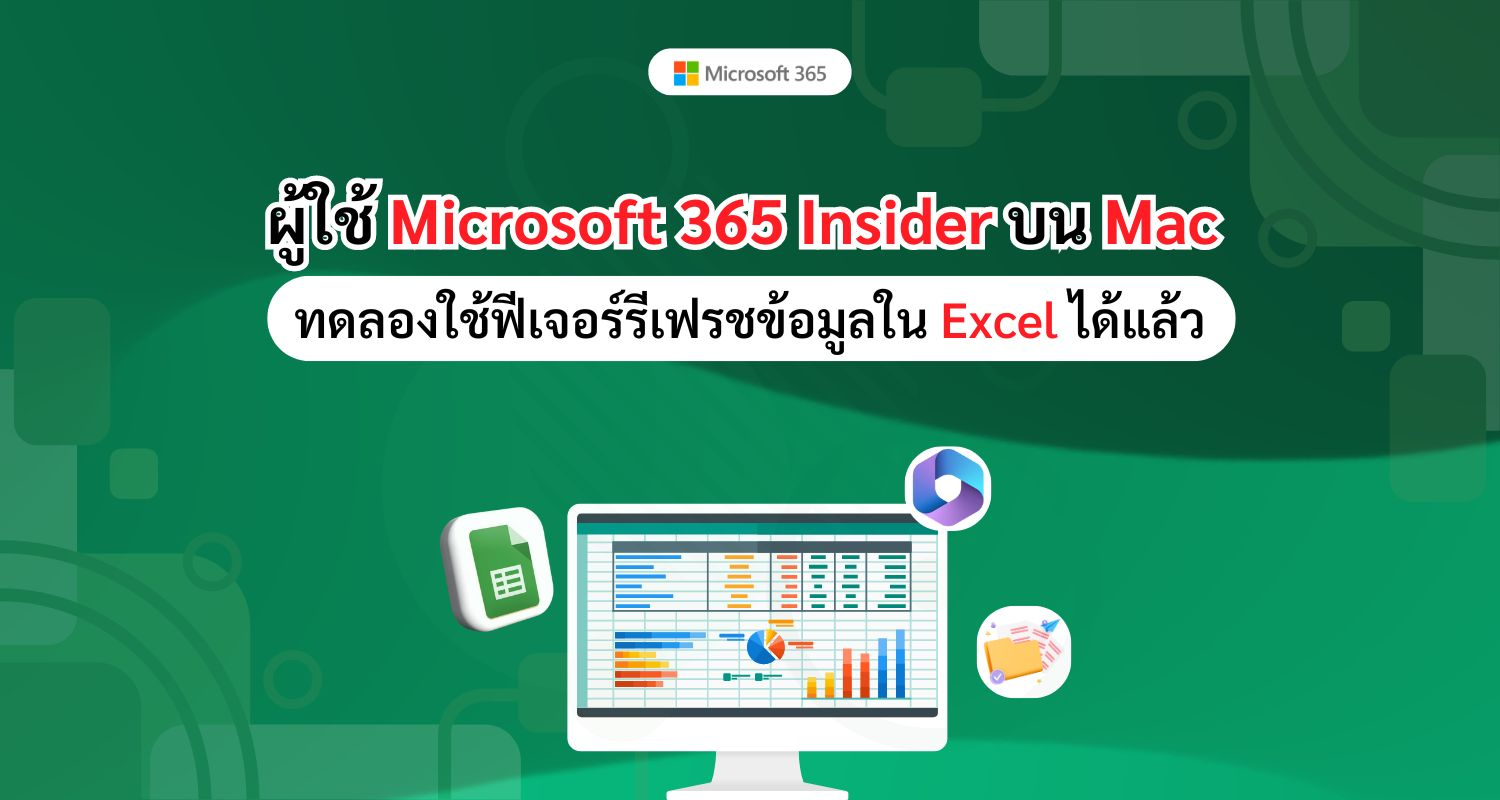 ผู้ใช้ Microsoft 365 Insider บน Mac ทดลองใช้ฟีเจอร์รีเฟรชข้อมูลใน Excel ได้แล้ว