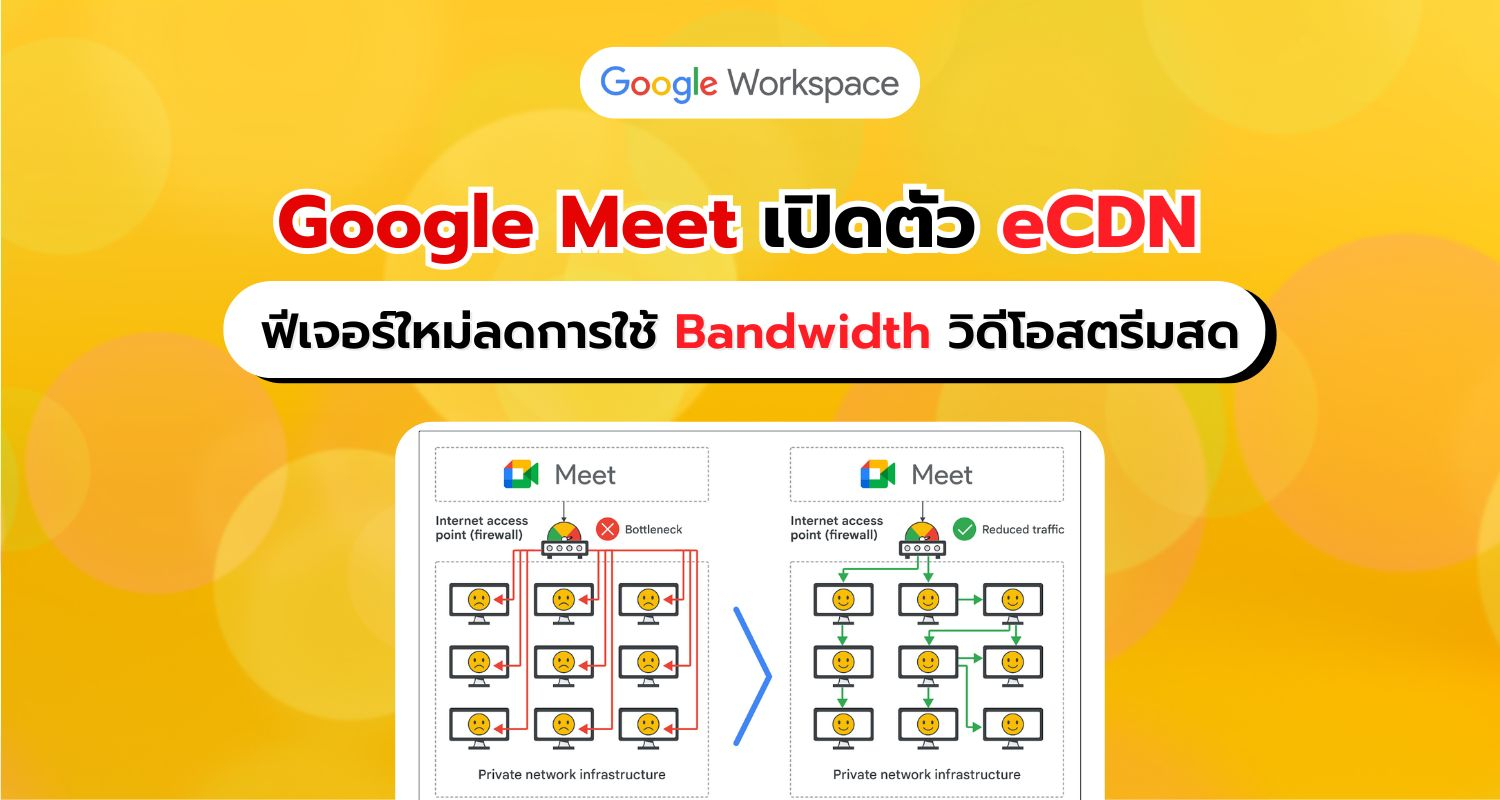 Google Meet เปิดตัว eCDN ฟีเจอร์ใหม่ ลดการใช้ Bandwidth วิดีโอสตรีมสด