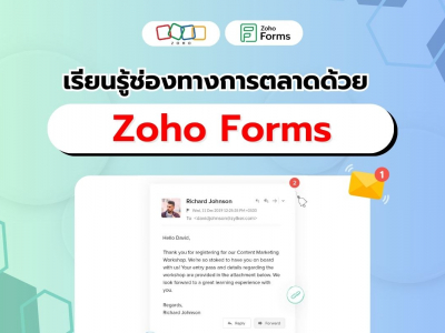 เรียนรู้ช่องทางการตลาดด้วย Zoho Forms