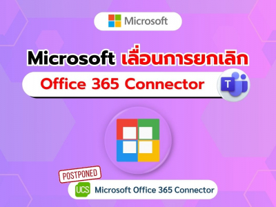 Microsoft เลื่อนการยกเลิก Office 365 Connector หลังฟังความคิดเห็นจาก Developer