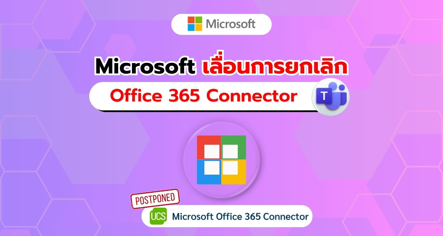 Microsoft เลื่อนการยกเลิก Office 365 Connector หลังฟังความคิดเห็นจาก Developer