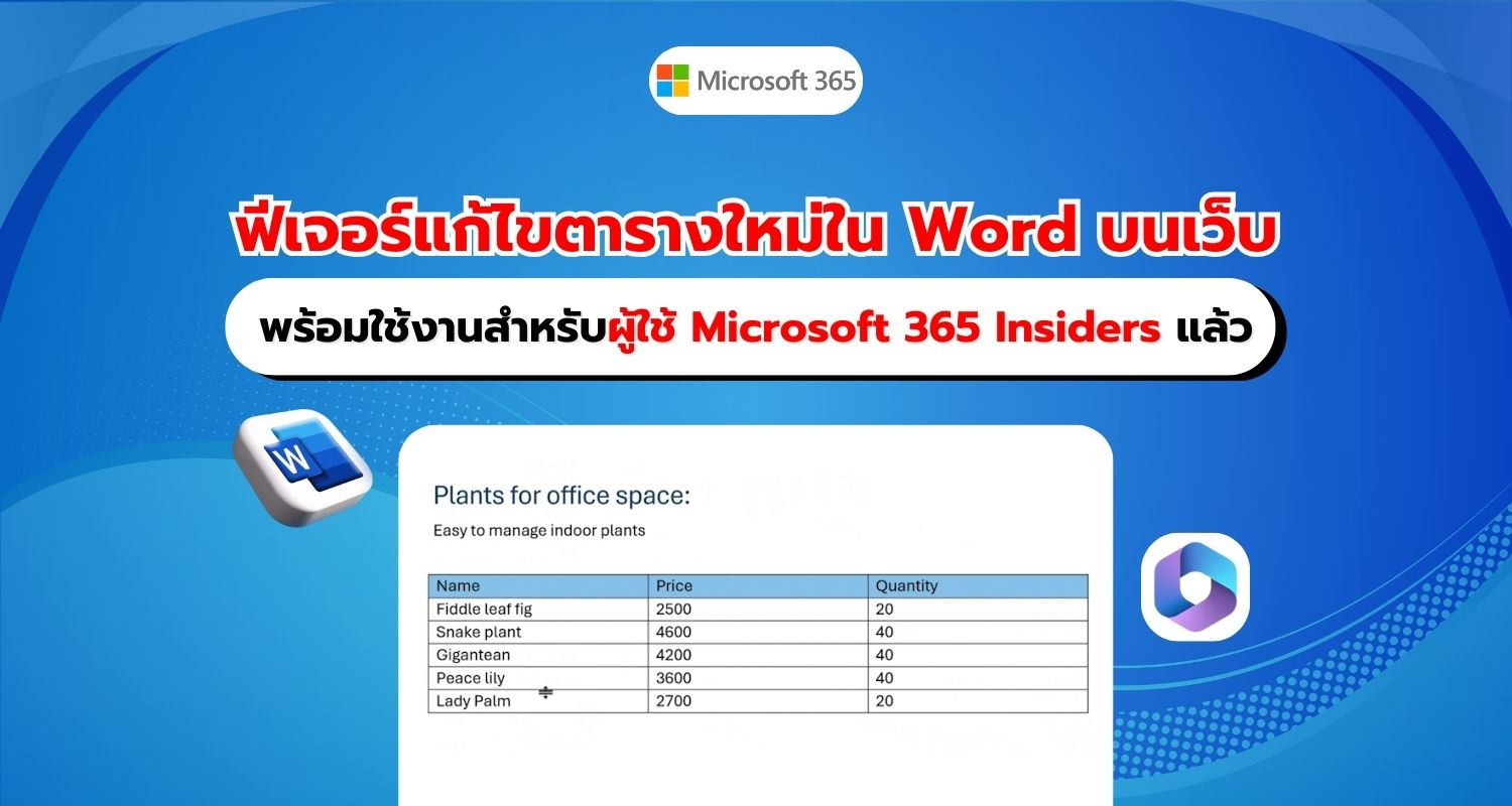 ฟีเจอร์แก้ไขตารางใหม่ใน Word บนเว็บ พร้อมใช้งานสำหรับผู้ใช้ Microsoft 365 Insiders แล้ว