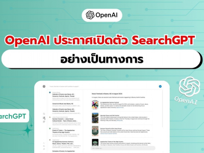 OpenAI ประกาศเปิดตัว SearchGPT อย่างเป็นทางการ