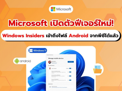 Microsoft เปิดตัวฟีเจอร์ใหม่! Windows Insiders เข้าถึงไฟล์ Android จากพีซีได้แล้ว