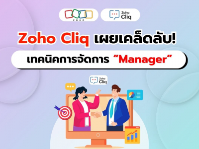 Zoho Cliq เผยเคล็ดลับ! สร้างความสัมพันธ์กับ Manager ให้ราบรื่น