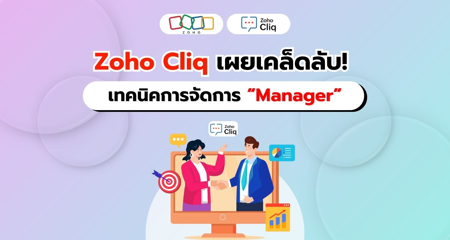 Zoho Cliq เผยเคล็ดลับ! สร้างความสัมพันธ์กับ Manager ให้ราบรื่น