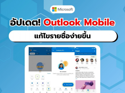 อัปเดต! Outlook บนมือถือ เพิ่มเครื่องมือแก้ไขรายชื่อผู้ติดต่อแบบใหม่