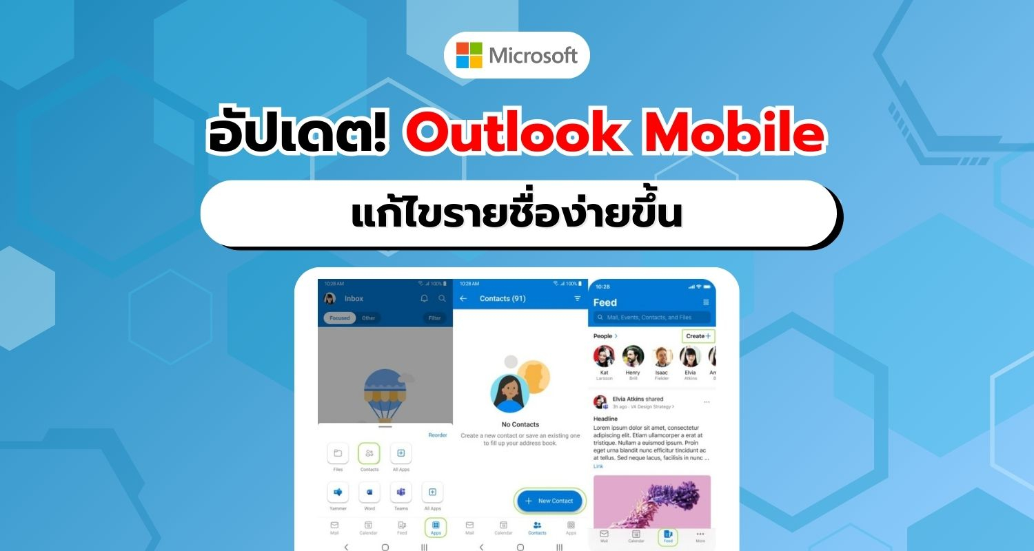 อัปเดต! Outlook บนมือถือ เพิ่มเครื่องมือแก้ไขรายชื่อผู้ติดต่อแบบใหม่