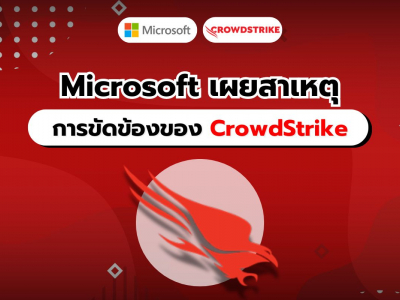 Microsoft เผยสาเหตุหลักของการขัดข้องของ CrowdStrike