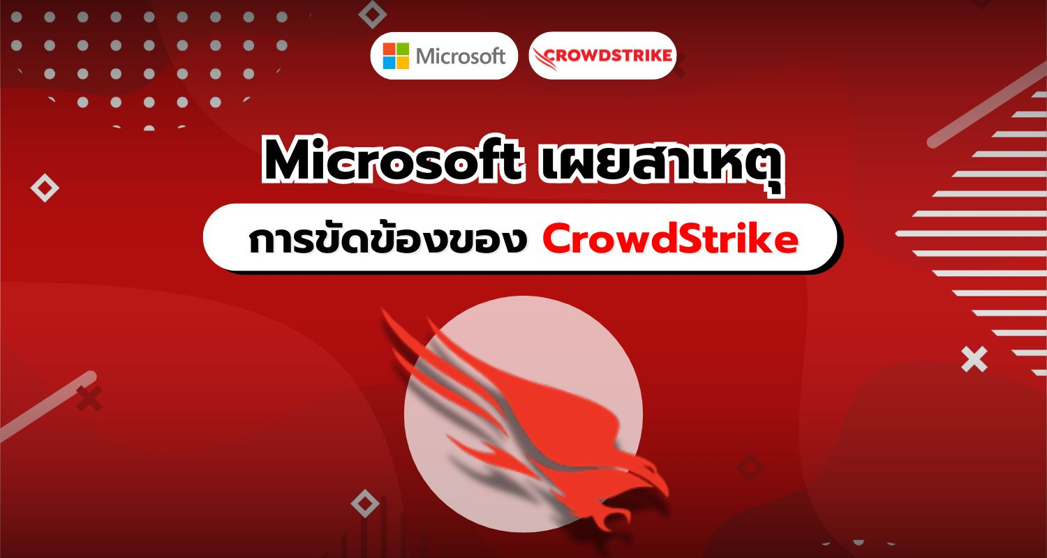 Microsoft เผยสาเหตุหลักของการขัดข้องของ CrowdStrike