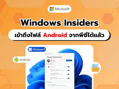 Microsoft เปิดตัวฟีเจอร์ใหม่! Windows Insiders เข้าถึงไฟล์ Android จากพีซีได้แล้ว