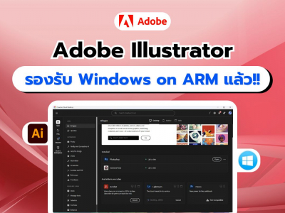 เปิดตัว Adobe Illustrator ใช้งานได้แล้วบน  Windows on ARM