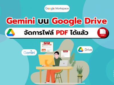 เปิดประสบการณ์จัดการไฟล์ PDF แบบใหม่กับ Gemini บน Google Drive!