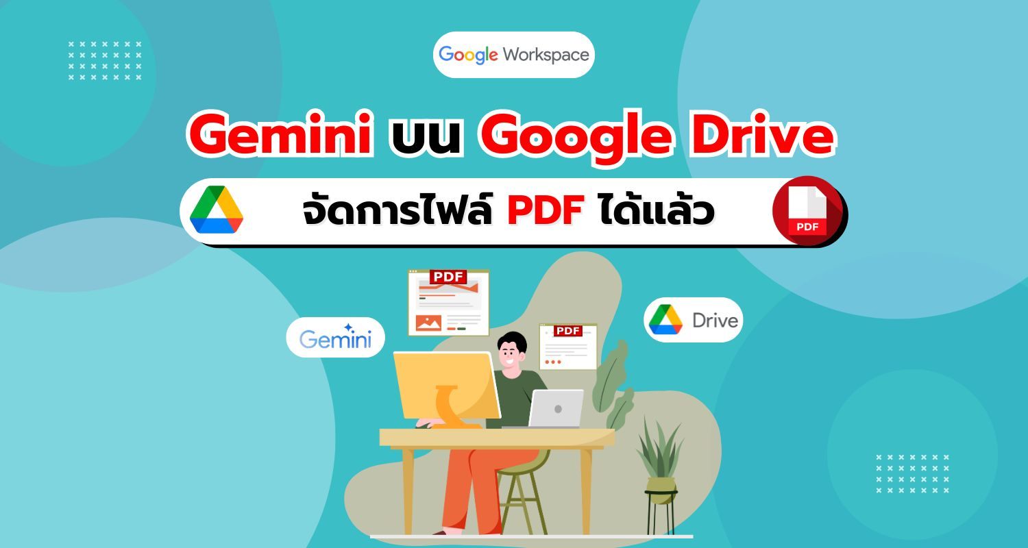 เปิดประสบการณ์จัดการไฟล์ PDF แบบใหม่กับ Gemini บน Google Drive!