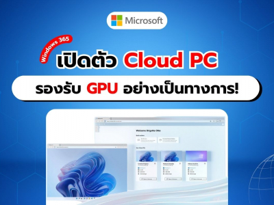 Windows 365 เปิดให้บริการ Cloud PC รองรับ GPU เพื่อประสิทธิภาพที่เหนือชั้น