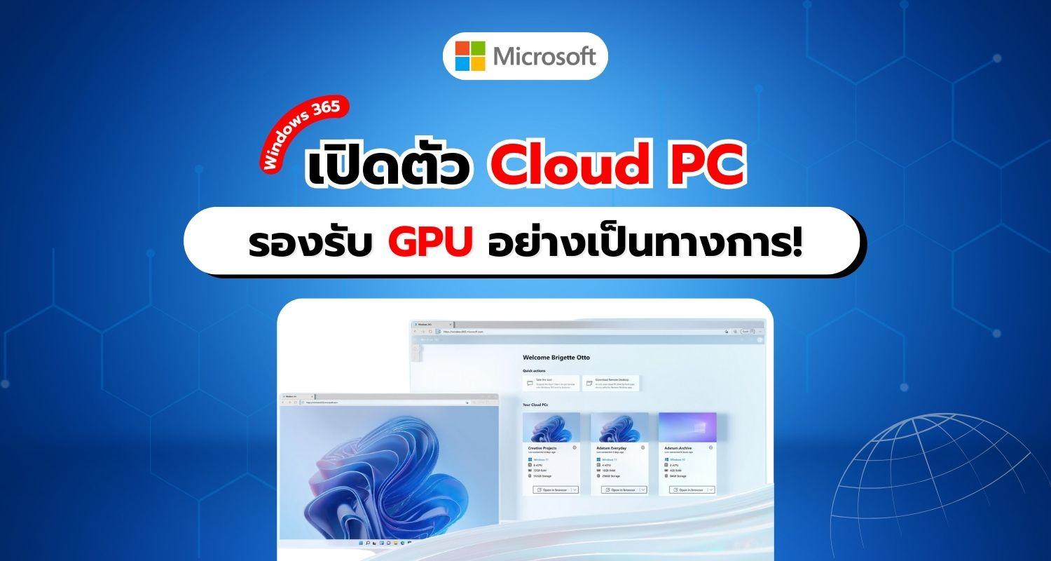 Windows 365 เปิดให้บริการ Cloud PC รองรับ GPU เพื่อประสิทธิภาพที่เหนือชั้น