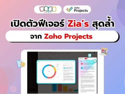 จัดการโครงการของคุณด้วยฟีเจอร์ Zia’s จาก Zoho Projects