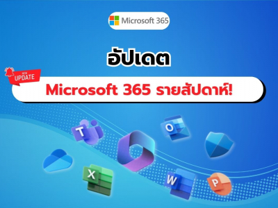 อัปเดตข่าวสารรายสัปดาห์ Microsoft 365