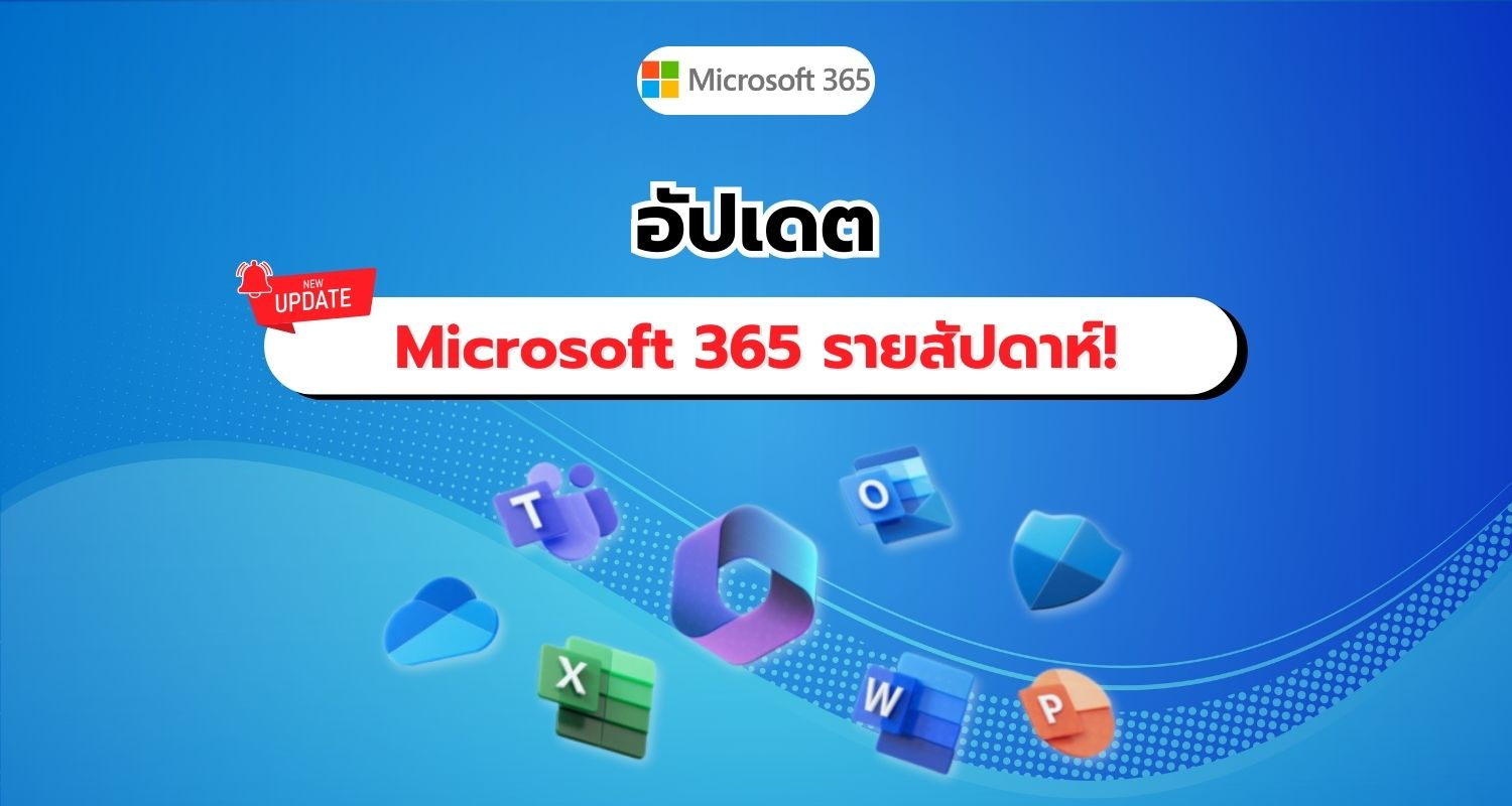 อัปเดตข่าวสารรายสัปดาห์ Microsoft 365