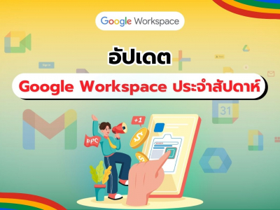 สรุปข่าวสารการอัปเดต Google Workspace ประจำสัปดาห์