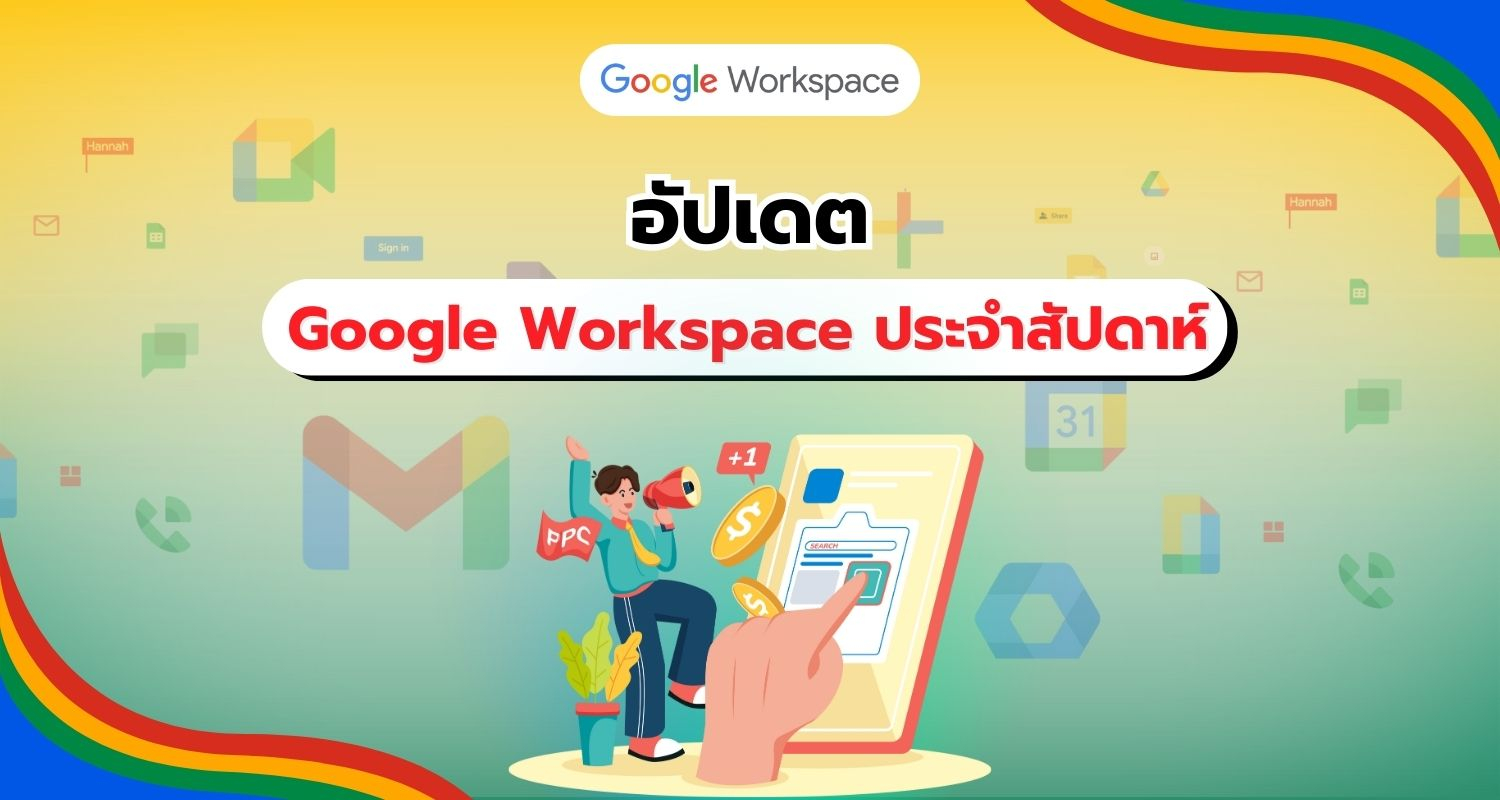 สรุปข่าวสารการอัปเดต Google Workspace ประจำสัปดาห์