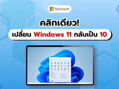 เปลี่ยน Windows 11 เป็น Windows 10 เพียง 