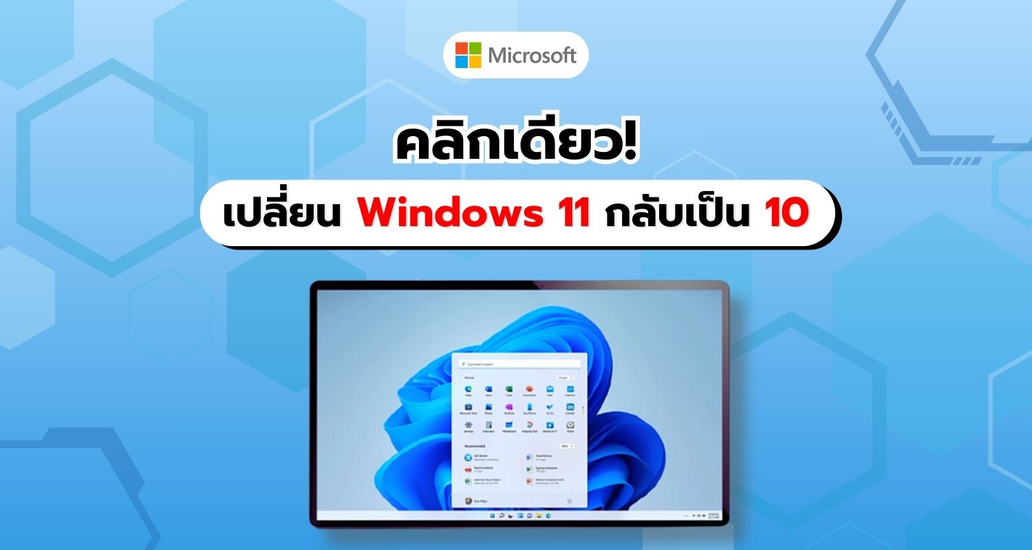 เปลี่ยน Windows 11 เป็น Windows 10 เพียง 