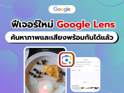 Google อัปเดตฟีเจอร์ Multisearch ของ Google Lens สามารถค้นหาด้วยภาพและเสียงพร้อมกันได้แล้ว