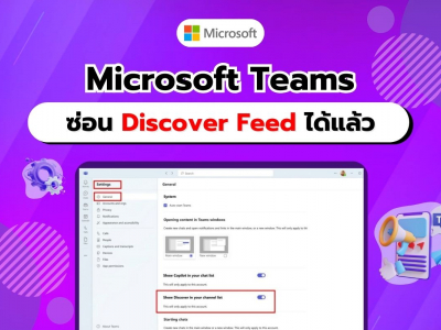 Microsoft ให้ซ่อน Discover Feed ใน Teams ผ่านการตั้งค่าได้แล้ว