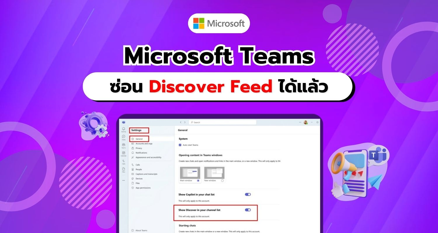 Microsoft ให้ซ่อน Discover Feed ใน Teams ผ่านการตั้งค่าได้แล้ว