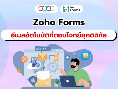 Zoho Forms  ยกระดับอีเมลอัตโนมัติเพื่อปรับปรุงกลยุทธ์การตลาด