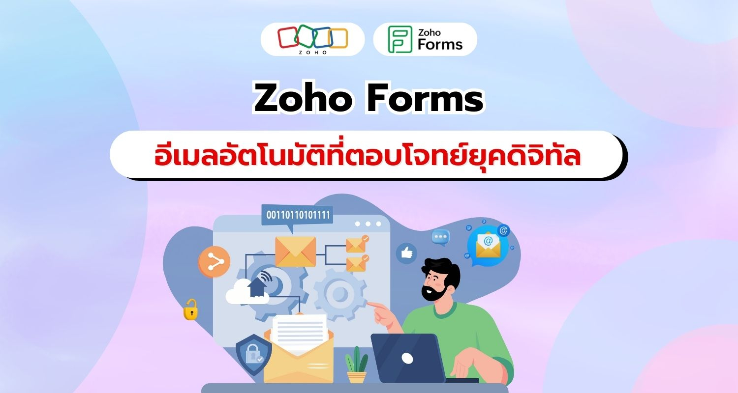 Zoho Forms  ยกระดับอีเมลอัตโนมัติเพื่อปรับปรุงกลยุทธ์การตลาด