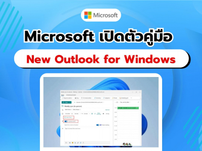 อัปเดตล่าสุด! Microsoft แชร์เคล็ดลับการใช้งาน New Outlook for Windows และอื่นๆ