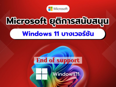 Microsoft ประกาศเลิกสนับสนุน Windows 11 เวอร์ชัน 21H2 และ 22H2 ในอีก 60 วัน