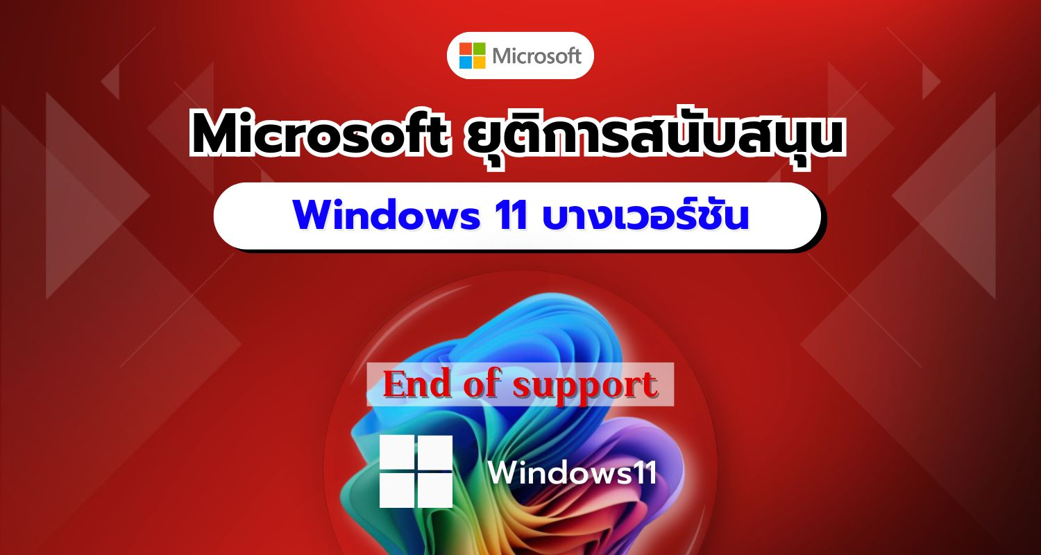 Microsoft ประกาศเลิกสนับสนุน Windows 11 เวอร์ชัน 21H2 และ 22H2 ในอีก 60 วัน