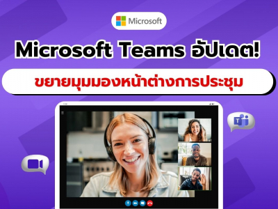 Microsoft Teams ปรับโฉมหน้าต่างประชุมย่อ ขยายมุมมองผู้เข้าร่วมได้มากขึ้น