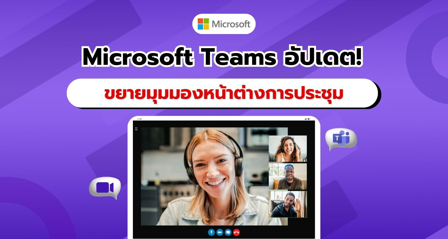 Microsoft Teams ปรับโฉมหน้าต่างประชุมย่อ ขยายมุมมองผู้เข้าร่วมได้มากขึ้น