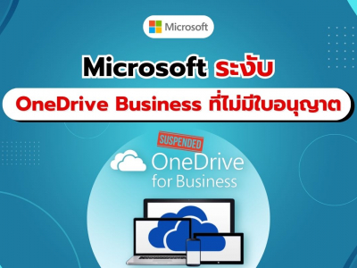 Microsoft ประกาศระงับบัญชี OneDrive Business ที่ไม่มีใบอนุญาต และคิดค่าบริการในการกู้คืนข้อมูล