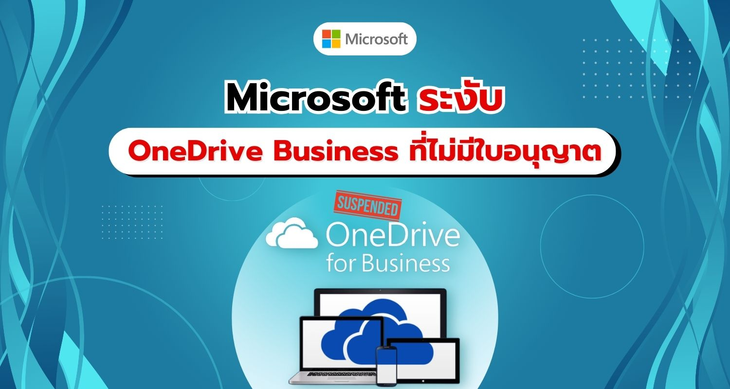 Microsoft ประกาศระงับบัญชี OneDrive Business ที่ไม่มีใบอนุญาต และคิดค่าบริการในการกู้คืนข้อมูล