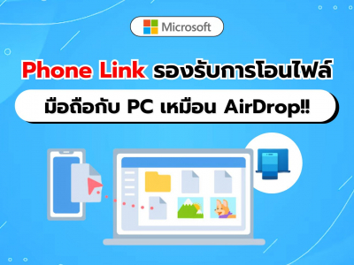 Phone Link รองรับการโอนไฟล์ระหว่างมือถือกับ PC เหมือนมี AirDrop ติดเครื่อง