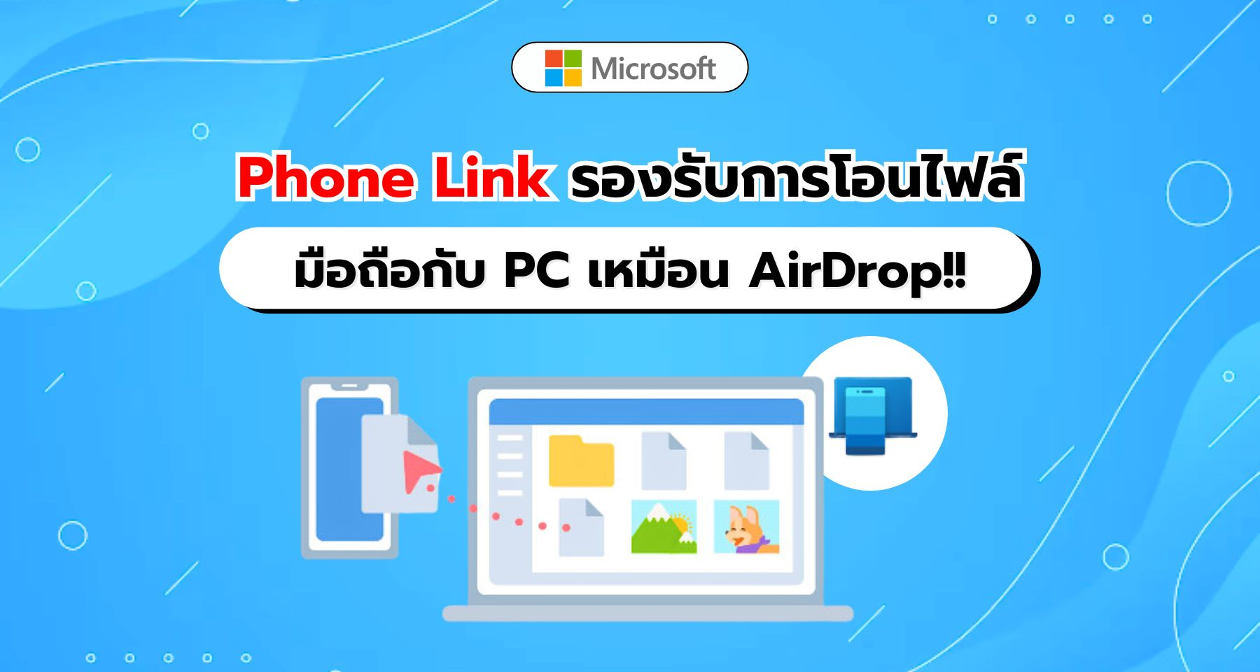 Phone Link รองรับการโอนไฟล์ระหว่างมือถือกับ PC เหมือนมี AirDrop ติดเครื่อง